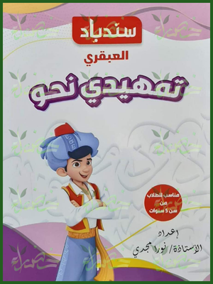 216_20260709_041831_٠٢١٥ سندباد العبقري تمهيدي النحو مناسب للطلاب من سن 5 سنوات