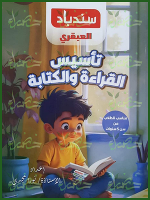 217_20260709_041831_٠٢١٦ سندباد العبقري تأسيس القراءة والكتابة مناسب للطلاب من سن 5 سنوات