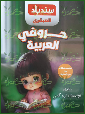218_20260709_041832_٠٢١٧ سندباد العبقري حروفي العربية مناسب للطلاب مناسب للطلاب من سن 3 سنوات