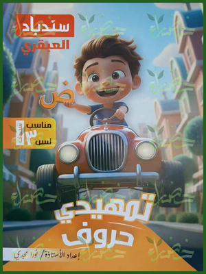 219_20260709_041832_٠٢١٨ سندباد العبقري تمهيدي حروف مناسب لسن 3 سنوات