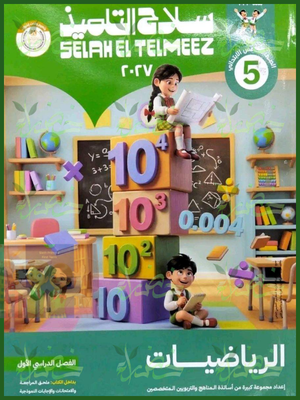 سلاح التلميذ رياضيات 5 ابتدائي ترم 1 2027
