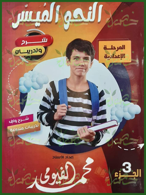 النحو الميسر مستوى 3 1-2-3 إعدادي