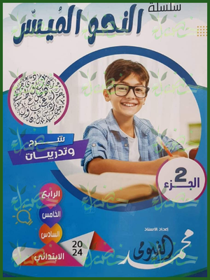النحو الميسر مستوى 2 4-5-6 ابتدائي