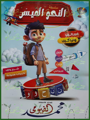 النحو الميسر مستوى 1 1-2-3 ابتدائي