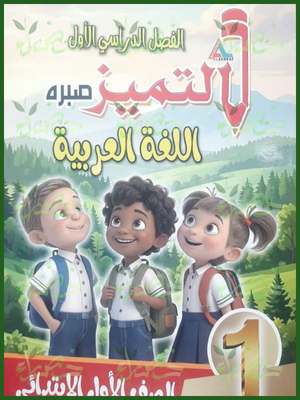 التميز عربي 1 ابتدائي ترم 1