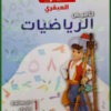 سندباد العبقري تأسيس رياضيات مستوى 1