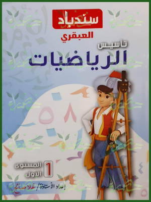 234_20260709_041833_٠٢٣٣ سندباد العبقري تأسيس رياضيات مستوى 1