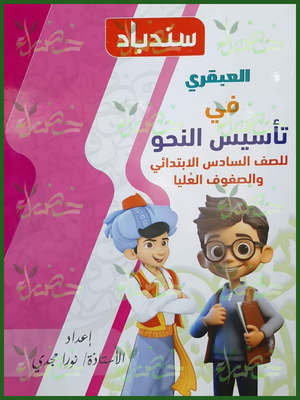 سندباد العبقري تأسيس النحو 6 ابتدائي والصفوف العليا