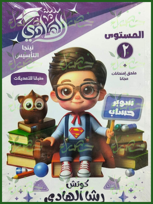 الهادي سوبر حساب مستوى 2