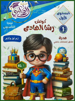 الهادي سوبر حساب مستوى 1