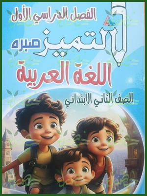 التميز عربي 2 ابتدائي ترم 1