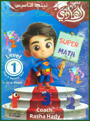 الهادي سوبر ماث مستوى 1