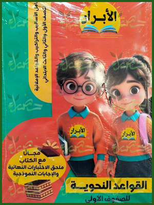 الأبرار قواعد نحوية صفوف أولى 1 - 2 - 3 ابتدائي