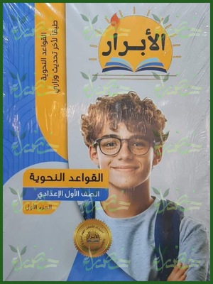 الأبرار نحو 1 إعدادي جزء 1