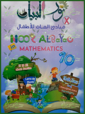 نور البيان مبادئ الماث للأطفال