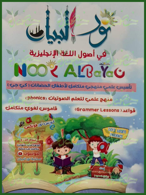 نور البيان في أصول اللغة الانجليزية
