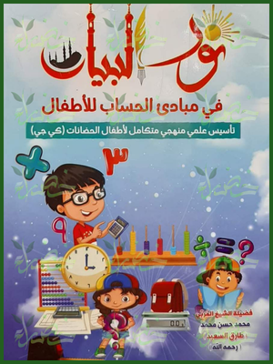 نور البيان مبادئ الحساب للأطفال