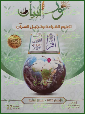 نور البيان لتعليم القراءة وترتيل القرآن