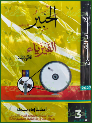 الخبير فيزياء 3 ثانوي شرح 2027