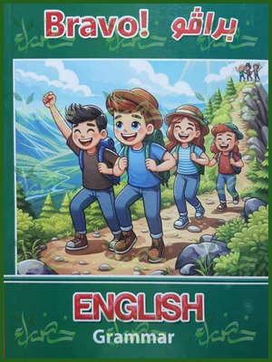 برافو قواعد انجليزي مستوى 1