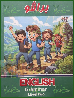 برافو قواعد انجليزي مستوى 2