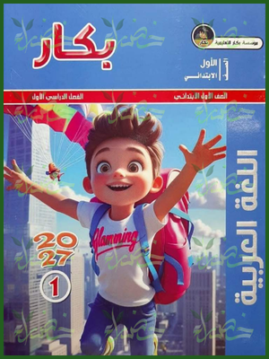 بكار عربي 1 ابتدائي ترم 1 2027