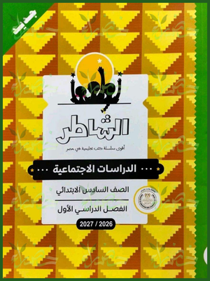 الشاطر دراسات 6 ابتدائي ترم 1 2027