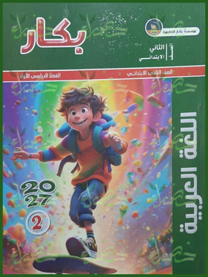 بكار عربي 2 ابتدائي ترم 1 2027
