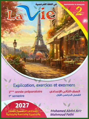 لافي فرنساوي 2 إعدادي ترم 1 2027