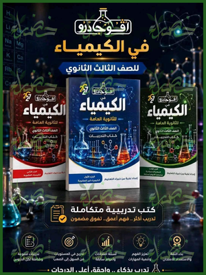أفوجادرو كيمياء 3 ثانوي أسئلة 2027