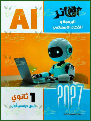 الفائز برمجة وذكاء اصطناعي 1 ثانوي ترم 1 2027