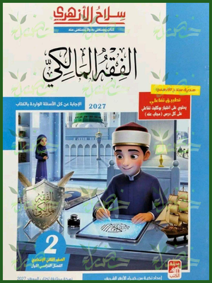 سلاح الأزهري فقه مالكي 2 إعدادي ترم 1 2027