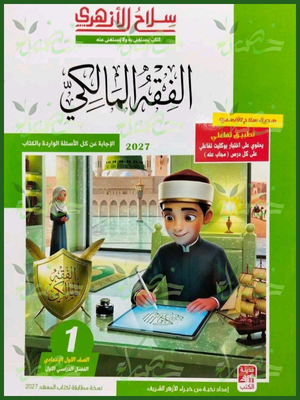 سلاح الأزهري فقه مالكي 1 إعدادي ترم 1 2027