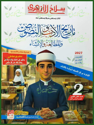 سلاح الأزهري أدب ونصوص 2 ثانوي ترم 1 2027