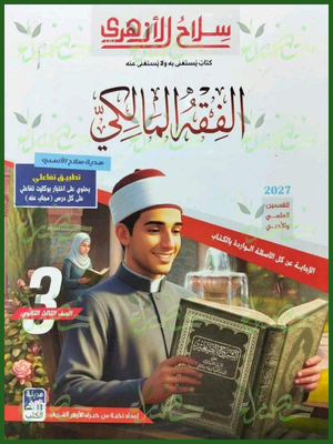 سلاح الأزهري فقه مالكي 3 ثانوي شرح وتدريبات 2027
