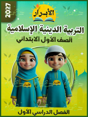 الأبرار دين 1 ابتدائي ترم 1 2027⁩