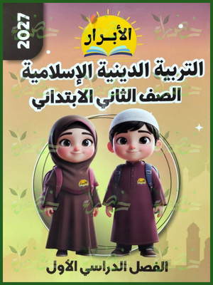 الأبرار دين 2 ابتدائي ترم 1 2027⁩
