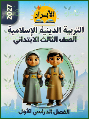 الأبرار دين 3 ابتدائي ترم 1 2027⁩