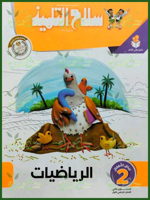 سلاح التلميذ رياضيات كجي 2 ترم 1 2027