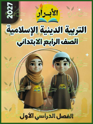 الأبرار دين 4 ابتدائي ترم 1 2027⁩