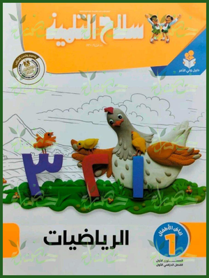 سلاح التلميذ رياضيات كجي 1 ترم 1 2027