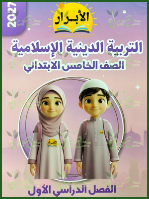 الأبرار دين 5 ابتدائي ترم 1 2027⁩