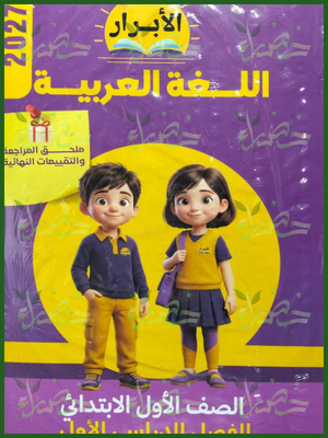 الأبرار عربي 1 ابتدائي ترم 1 2027