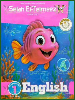 سلاح التلميذ انجليزي كجي 1 ترم 1 2027