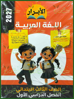 الأبرار عربي 3 ابتدائي ترم 1 2027