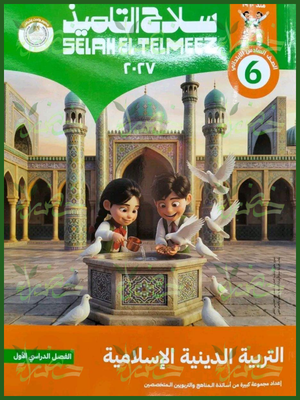 سلاح التلميذ دين 6 ابتدائي ترم 1 2027