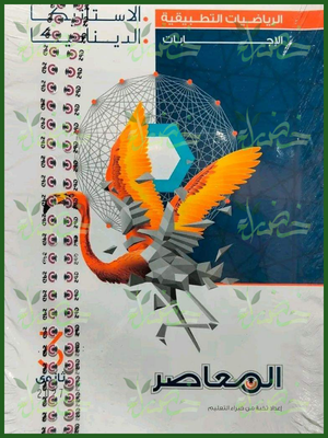 المعاصر رياضيات تطبيقية 3 ثانوي شرح وتدريبات 2027
