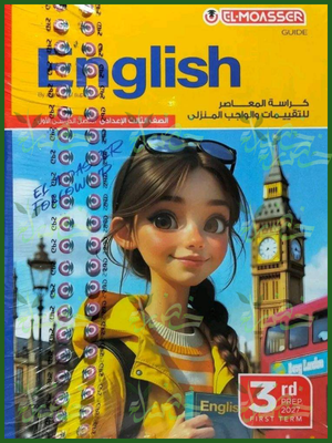 المعاصر انجليزي 3 إعدادي ترم 1 2027