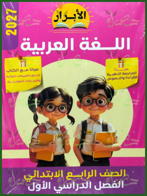الأبرار عربي 4 ابتدائي ترم 1⁩ 2027