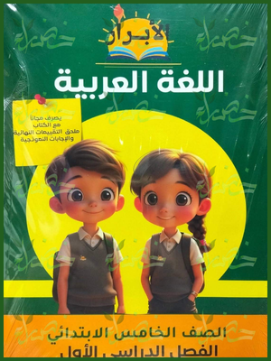 الأبرار عربي 5 ابتدائي ترم 1⁩ 2027